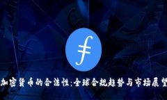 加密货币的合法性：全球