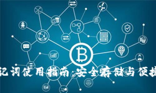 TP助记词使用指南：安全存储与便捷操作