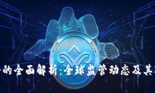 加密货币法令的全面解析：全球监管动态及其对市场的影响