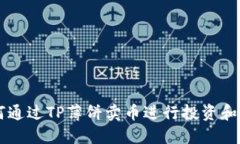 如何通过TP薄饼卖币进行投