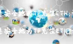 如何快速安全地为TP充值