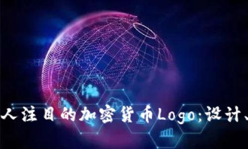 如何创建一个引人注目的加密货币Logo：设计、意义与成功策略