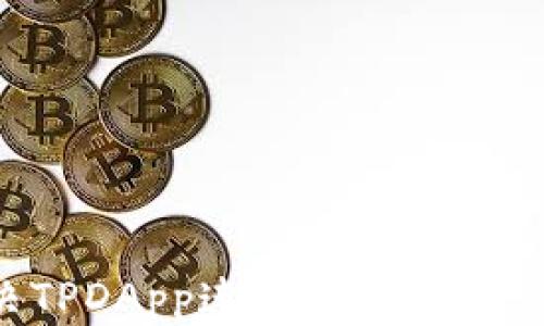 
如何解决TPDApp连接不上问题：全面指南