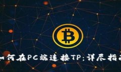 如何在PC端连接TP：详尽指