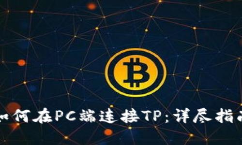 如何在PC端连接TP：详尽指南
