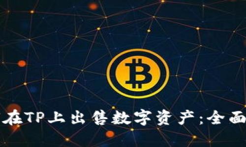 如何在TP上出售数字资产：全面指南