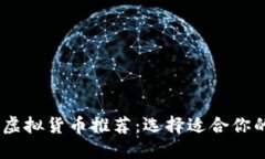 2023年主流虚拟货币推荐：