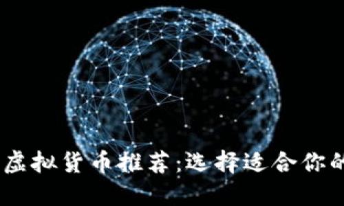 2023年主流虚拟货币推荐：选择适合你的安全与便捷