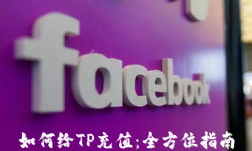 
如何给TP充值：全方位指南