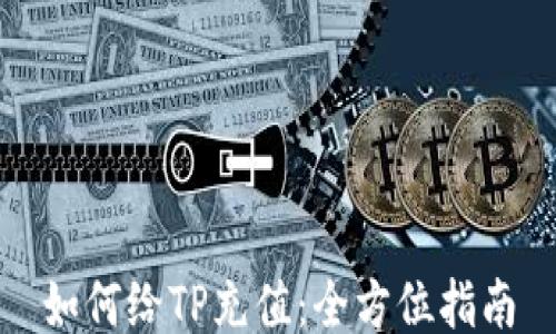 
如何给TP充值：全方位指南