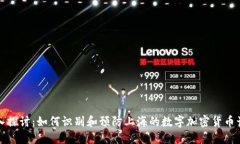 深入探讨：如何识别和预