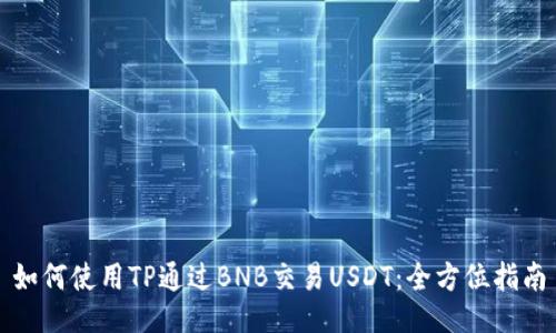 如何使用TP通过BNB交易USDT：全方位指南
