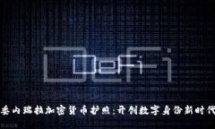 委内瑞拉加密货币护照：