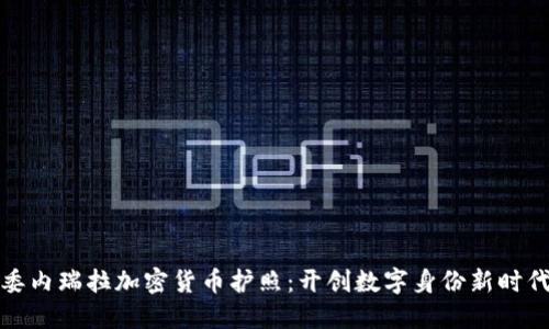 委内瑞拉加密货币护照：开创数字身份新时代