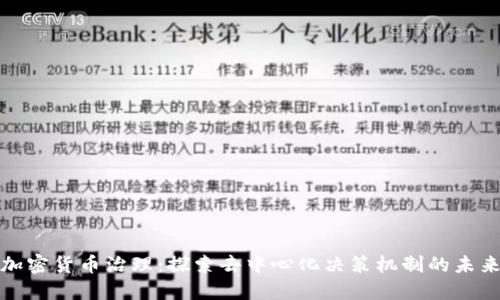 加密货币治理：探索去中心化决策机制的未来