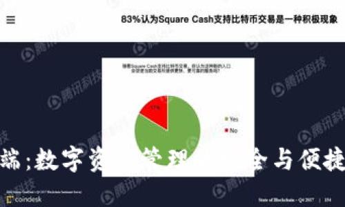 TP云端：数字资产管理的安全与便捷之选
