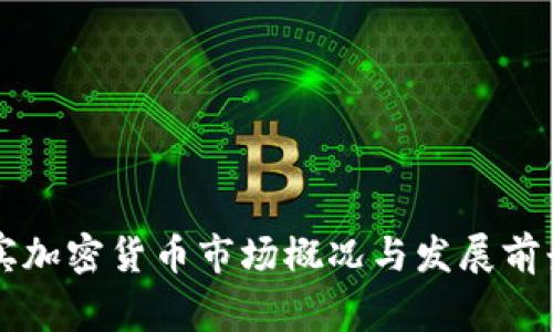 菲律宾加密货币市场概况与发展前景分析