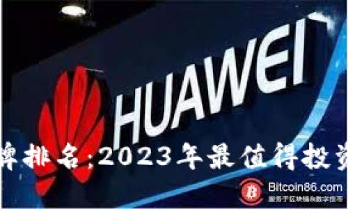 加密货币品牌排名：2023年最值得投资的加密资产