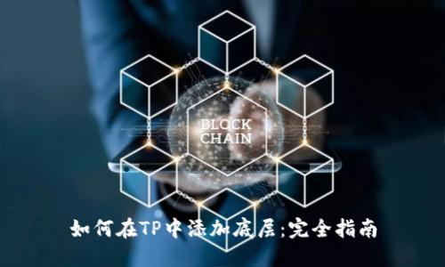 如何在TP中添加底层：完全指南