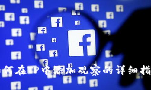 如何在TP中添加观察的详细指南