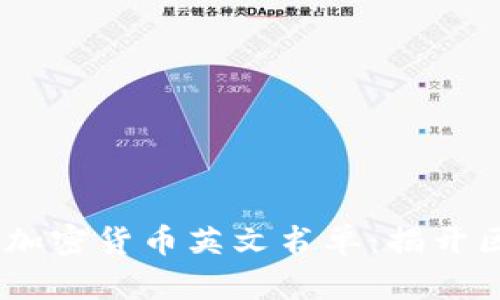 : 2023年必读的加密货币英文书单：揭开区块链的神秘面纱