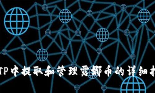 从TP中提取和管理露娜币的详细指南
