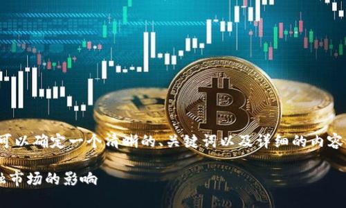 在介绍“美国货币加密机构”之前，我们可以确定一个清晰的、关键词以及详细的内容结构。以下是符合您要求的格式和内容：

全面解析美国货币加密机构及其对金融市场的影响