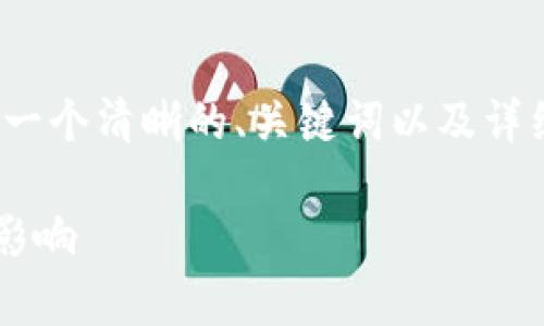 在介绍“美国货币加密机构”之前，我们可以确定一个清晰的、关键词以及详细的内容结构。以下是符合您要求的格式和内容：

全面解析美国货币加密机构及其对金融市场的影响