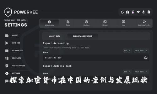 探索加密货币在中国的案例与发展现状