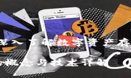 区块链：深入了解数字资产存储的未来

区块链的概念与技术详解