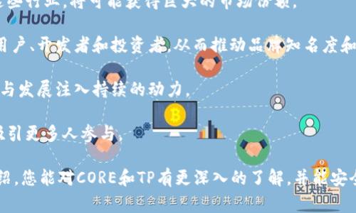 在讨论如何将CORE与TP绑定之前，我们需要先了解双方的基本概念和功能。CORE是一个在区块链技术上构建的数字货币，通常用于支持某些特定的网络，而TP（TokenPocket）则是一个流行的多链，用于简化用户对各种数字资产的管理和交易。本文将详细介绍如何实现这两者之间的绑定，并回答几个相关问题。

如何将CORE与TP绑定

1. **下载并安装TP**   
   首先，您需要确保在智能手机或计算机上下载并安装TP。您可以在应用商店（如Google Play或App Store）中搜索“TokenPocket”并下载安装。如果您使用的是电脑，也可以访问其官方网站下载。

2. **创建或导入**  
   安装完成后，打开TP。您将看到一个选项，可以选择创建一个新或导入现有。如果您尚未拥有，选择“创建”。如果您已经拥有一个，请选择“导入”，然后输入您的助记词或私钥以访问您的TP。

3. **添加CORE网络**  
   当您成功进入界面后，您需要确保CORE网络被添加到TP中。在TP的主页，找到“添加网络”或“网络管理”选项，选择CORE网络。根据提示输入所需的网络信息，如网络名称、RPC URL等。

4. **获取CORE资产**  
   要在TP中操作CORE，您需要先获取CORE资产。您可以通过交易所购买或通过其他途径获得CORE。获取到CORE后，您可以使用TP发送和接收CORE资产。

5. **绑定CORE和TP**  
   当您在TP中成功添加了CORE网络，并且已经拥有CORE资产后，您可以进行绑定。在TP中找到CORE的相关操作功能，通常在“资产管理”或“代币”相关的选项中。根据提示完成绑定操作。

6. **确认绑定成功**  
   完成上述步骤后，您可以在TP中查看已绑定的CORE资产，确认一切正常。如果在过程中遇到任何问题，您可以参考TP的在线帮助或社区。

相关问题1: CORE是什么？

CORE 是一种基于区块链的数字货币。它的设计目标是为用户提供安全、快速且便宜的交易方式。在数字资产交易的世界中，CORE不仅仅是用来作为价值转移的手段，还可以用来参与某些网络或生态系统的治理。不同于比特币或以太坊，CORE 可能专注于某些特定用例或功能，比如去中心化应用（DApp）的开发或特定行业的解决方案。

CORE 的技术基础常常涉及智能合约和分布式分类账，这使得它能在不同的应用中得以灵活运用，比如金融服务、供应链管理等等。这种灵活性和实用性使得CORE 在越来越多的投资者和开发者中受到关注。

此外，CORE 还可能附带一系列生态系统工具，如交易所或拍卖平台，以便支持CORE的交易和使用。许多CORE项目还实施了通证经济模型，以激励网络参与者，比如矿工和治理者，这为CORE的长期发展奠定了基础。

相关问题2: TP的功能和安全性如何？

TP是一个多链，支持多种数字货币和资产的存储与交易。它的用户界面友好，适合各种级别的加密货币用户。从简单的资产管理到复杂的数字资产交易，TP都能够满足用户的需求。

TP的主要功能包括：

ul
  li多链支持： 用户可以在同一平台上管理多个不同区块链的资产，如以太坊、比特币和CORE等。/li
  liDApp接入： TP支持用户直接访问去中心化应用（DApp），方便进行交易、游戏、理财等多种活动。/li
  li安全性： TP通过私钥存储控制用户资产，提供了多种安全设置功能，如指纹识别和密码保护，保证用户资产的安全。/li
/ul

在安全性方面，TP把用户私钥保存在本地，而不是服务器上，大大降低了泄露风险。此外，TP还采用了多重签名技术来保护用户资产，并定期更新系统以抵御潜在的安全漏洞。

相关问题3: 如何保障CORE与TP绑定的安全性？

在将CORE与TP绑定的过程中，安全性是一个不可忽视的话题。用户需要采取一系列措施来保障资产的安全，避免盗窃或丢失的风险。

首先，用户应该选择一个安全的设备来操作TP，确保该设备没有被病毒或恶意软件感染。如果可能，最好使用一台没有网络连接的专用设备来进行敏感操作。此外，定期更新设备的安全软件，确保所有系统均为最新版本。

其次，建议用户使用TP提供的双重身份验证功能。虽然TP提供了多重安全设置，但开启双重验证会为账户增加一层保护。在账户设置中，您可以选择手机短信验证或用其他形式的身份验证。

用户还需要定期备份私钥和助记词，并将其存放在一个安全、不易被他人获取的地方。如果不小心丢失了这些信息，您将无法恢复，因此备份是至关重要的。

最后，保持警惕，定期查看账户的交易记录，以便快速识别异常活动。如果发现可疑活动，及时更改密码并联系TP的客服。

相关问题4: CORE的未来发展趋势如何？

CORE作为一种新兴的数字货币，其未来的发展趋势受到许多因素的影响，包括市场需求、技术创新与政府政策等。

首先，随着区块链技术的不断成熟，CORE的应用场景将不断扩大。从金融服务到供应链管理，从医疗健康到数字身份认证，CORE如果能成功进入这些行业，将可能获得巨大的市场份额。

其次，CORE的生态系统建设至关重要。通过与其他DApp、区块链项目的合作，CORE可以形成一个良好的生态环。这样的生态建设能够吸引更多的用户、开发者和投资者，从而推动品牌知名度和市场需求的提升。

再者，监管政策的变化也将深刻影响CORE的未来。随着全球各国对加密货币的立法规制逐渐完善，CORE若能合规运营，将会为其在市场中的生存与发展注入持续的动力。

最后，社区的支持也是影响CORE未来发展的重要因素。通过积极的社区互动、透明的信息披露和合理的治理体系，CORE可以增强用户的信任度，吸引更多人参与。

总结而言，CORE与TP的绑定是一个技术层面相对简单的过程，但在这个过程中，安全性和未来发展却涉及到更深层次的考量。希望通过本文的介绍，您能对CORE和TP有更深入的了解，并能安全地进行资产管理和交易。