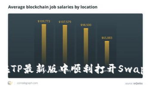 如何在TP最新版中顺利打开Swap功能？
