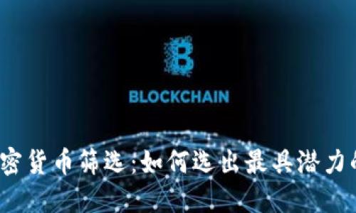 2023年加密货币筛选：如何选出最具潜力的数字资产
